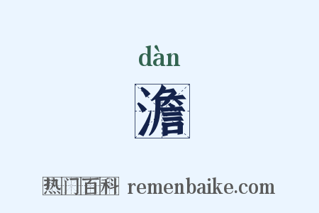 澹是什么意思的图片